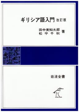 ギリシア語入門 改訂版 (岩波全書 137)
