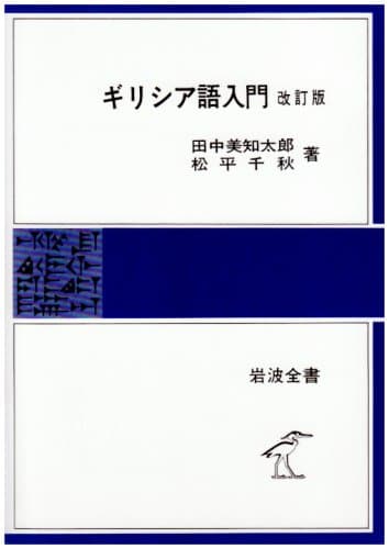 ギリシア語入門 改訂版 (岩波全書 137)