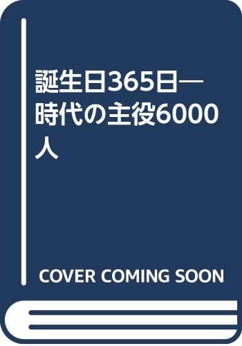 誕生日365日