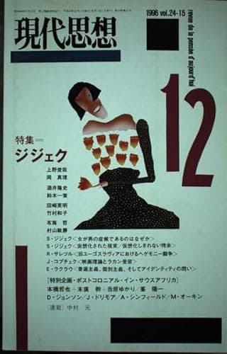 現代思想1996年12月号 特集=ジジェク