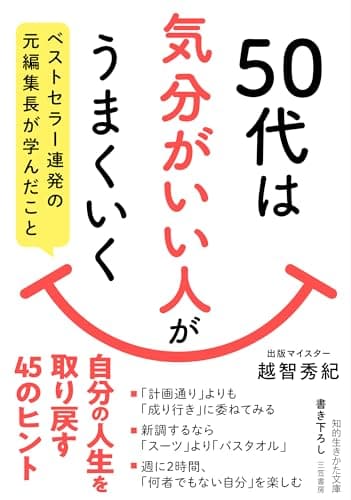 50代は「気分がいい人」がうまくいく: ベストセラー連発の元編集長が学んだこと (知的生きかた文庫)