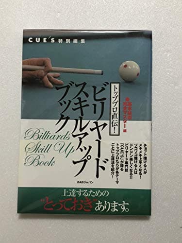 ビリヤードスキルアップブック 基本技術完全マスター編