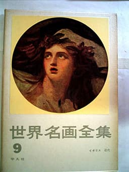世界名画全集〈第9巻〉イギリス近代 (1959年)