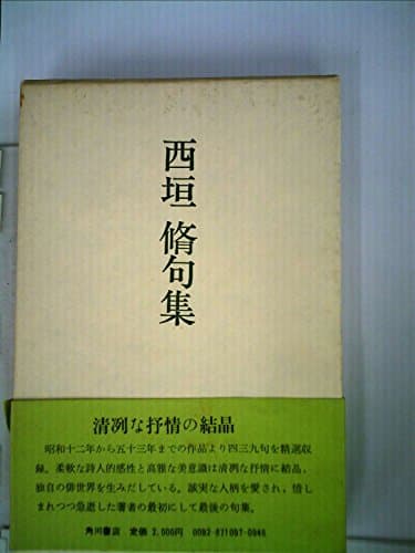 西垣脩句集 (1979年)