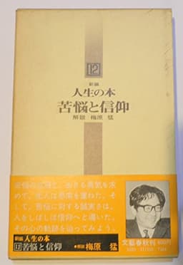 新編人生の本〈12〉苦悩と信仰 (1972年)