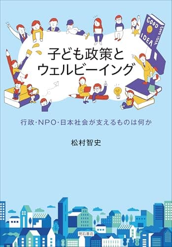 子ども政策とウェルビーイング――行政・NPO・日本社会が支えるものは何か