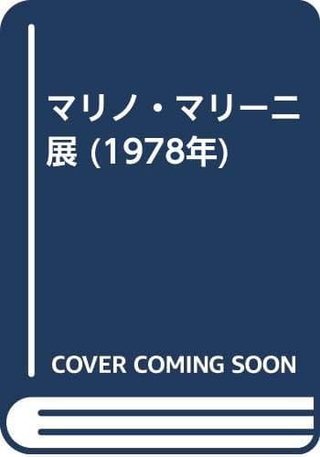 マリノ・マリーニ展 (1978年)