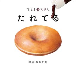 たれてる (?と!のえほん 1)