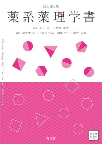 薬系薬理学書[電子版付](改訂第2版)