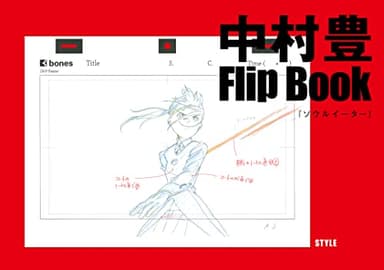 中村豊 アニメーション原画集 vol.3
