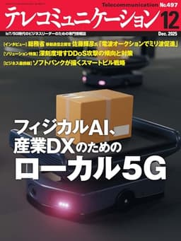 テレコミュニケーション 2025年12月号 (2025-11-25) [雑誌]