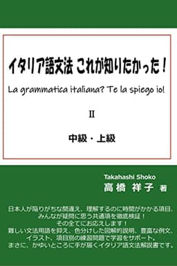 イタリア語文法　これが知りたかった！中級・上級: La grammatica italiana? Te la spiego io! (イタリア語文法解説書)
