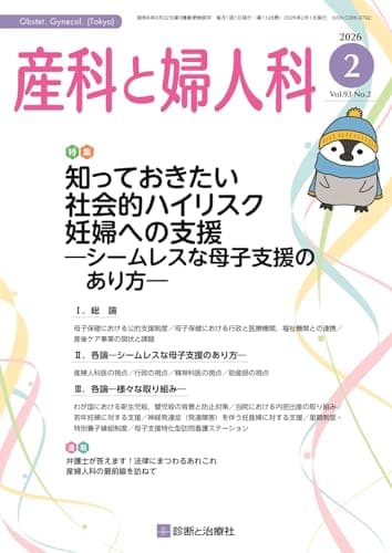 産科と婦人科 2026年 02 月号 [雑誌] 特集「知っておきたい社会的ハイリスク妊婦への支援―シームレスな母子支援のあり方―」