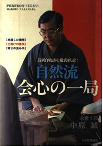 自然流会心の一局 (パーフェクトシリーズ)