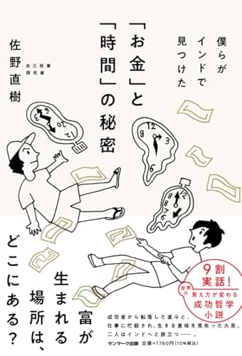 僕らがインドで見つけた「お金」と「時間」の秘密