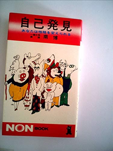 自己発見―あなたは性格を変えられる (1973年) (ノン・ブック)