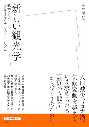新しい観光学　観光とリゾート、そしてオルタナティブ・ツーリズム (放送大学叢書)