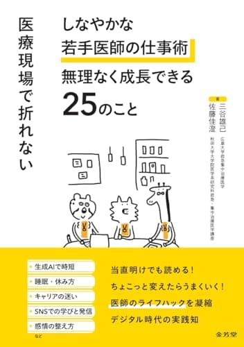 医療現場で折れない しなやかな若手医師の仕事術 無理なく成長できる25のこと