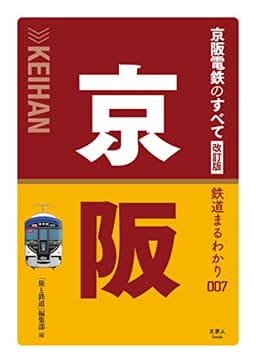 京阪電鉄のすべて　改訂版 (鉄道まるわかり007)