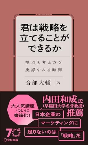 君は戦略を立てることができるか 視点と考え方を実感する４時間