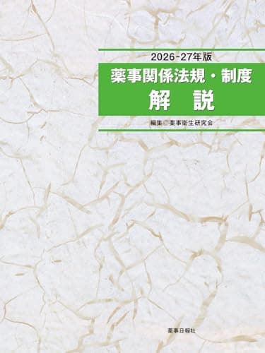 2026-27年版 薬事関係法規・制度解説