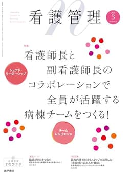 看護管理 2025年3月号（35巻3号） 特集　看護師長と副看護師長のコラボレーションで全員が活躍する病棟チームをつくる！