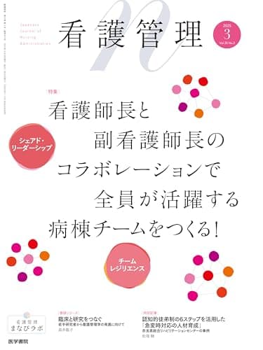 看護管理 2025年3月号（35巻3号） 特集　看護師長と副看護師長のコラボレーションで全員が活躍する病棟チームをつくる！