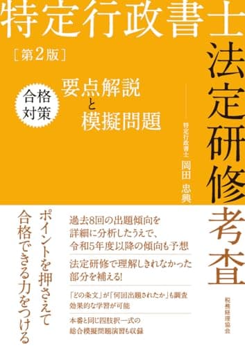特定行政書士法定研修考査　合格対策　要点解説と模擬問題（第２版）