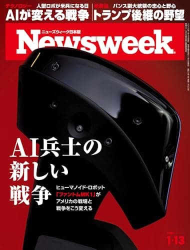 ニューズウィーク日本版　2026年1月13日号 特集：AI兵士の新しい戦争[雑誌]