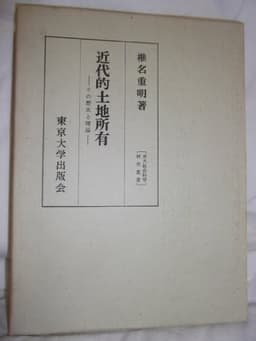 近代的土地所有―その歴史と理論 (1973年) (東大社会科学研究叢書〈41〉)
