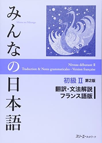 みんなの日本語 初級2 第2版 翻訳・文法解説 フランス語版