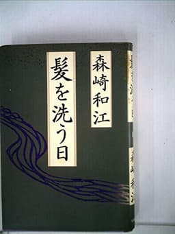髪を洗う日 (1981年)