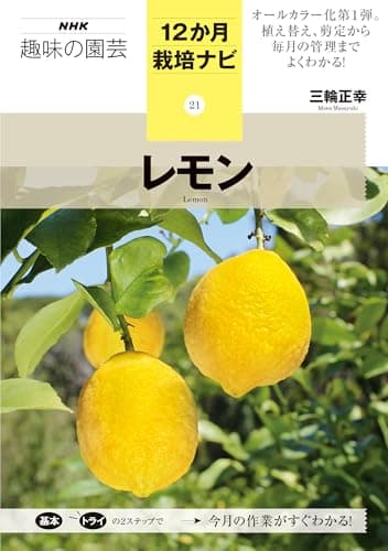 ㉑レモン (NHK趣味の園芸12か月栽培ナビ 21)