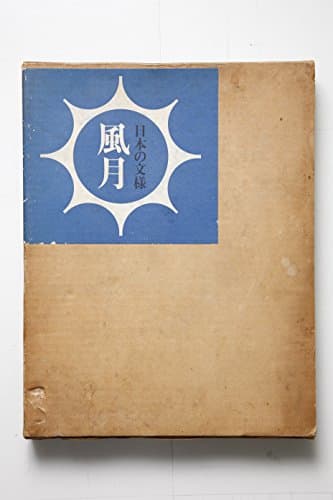 日本の文様風月 (1969年)