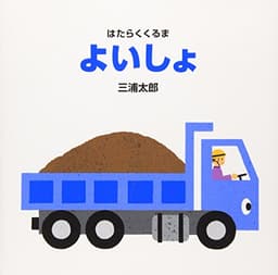 よいしょ (はたらくくるま)