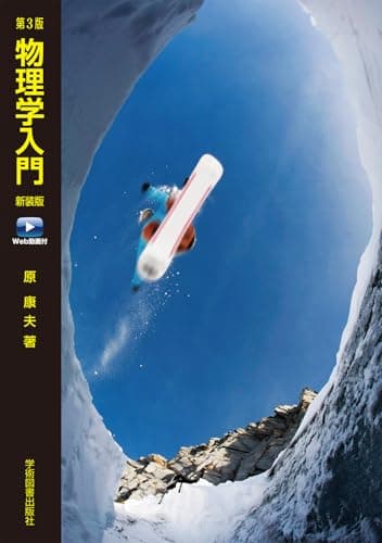 第3版 物理学入門 新装版 Web動画付