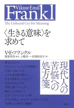 〈生きる意味〉を求めて〈新装版〉 (V.E.フランクルの本)