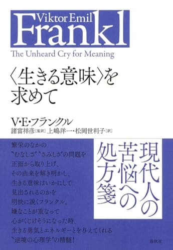 〈生きる意味〉を求めて〈新装版〉 (V.E.フランクルの本)