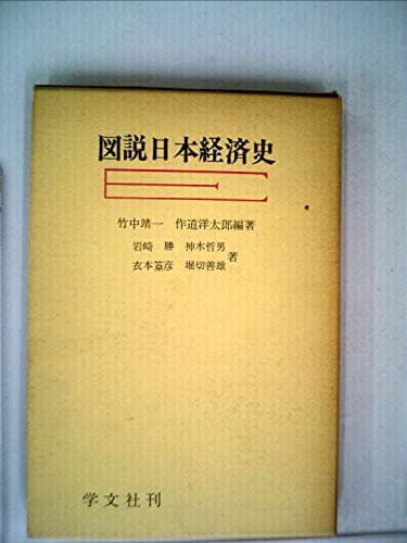図説日本経済史 (1977年) (図説経済学体系〈7〉)