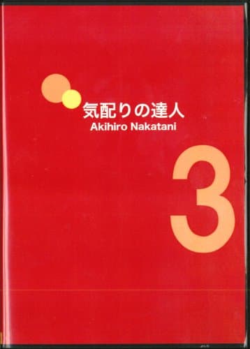 CD「気配りの達人パート3」
