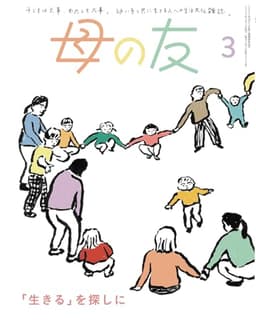 母の友2025年3月号 特集「『生きる』を探しに」