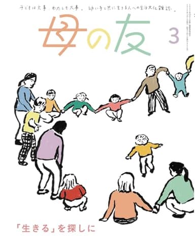 母の友2025年3月号 特集「『生きる』を探しに」