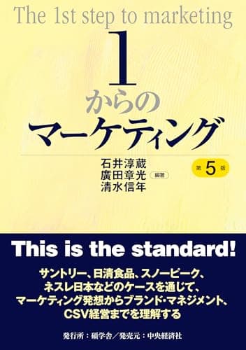 1からのマーケティング〈第5版〉
