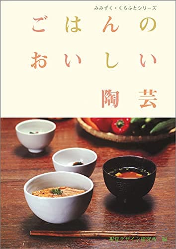ごはんのおいしい陶芸 (みみずく・くらふとシリーズ)