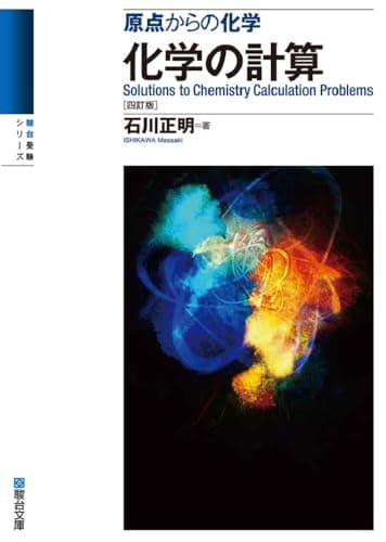 原点からの化学 化学の計算〈四訂版〉 (駿台受験シリーズ)