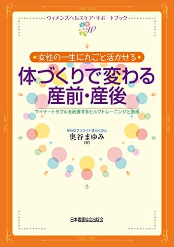 女性の一生に丸ごと活かせる体づくりで変わる産前・産後 マイナートラブルを改善するトレーニングと指導 (ウィメンズヘルスケア・サポートブック)