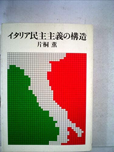 イタリア民主主義の構造 (1977年)