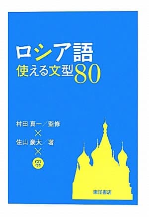 ロシア語使える文型80