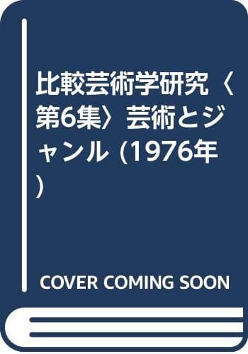 比較芸術学研究〈第6集〉芸術とジャンル (1976年)