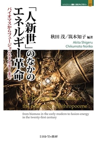 「人新世」のなかのエネルギー革命：バイオマスからフュージョンエネルギーまで (MINERVA歴史・文化ライブラリー)